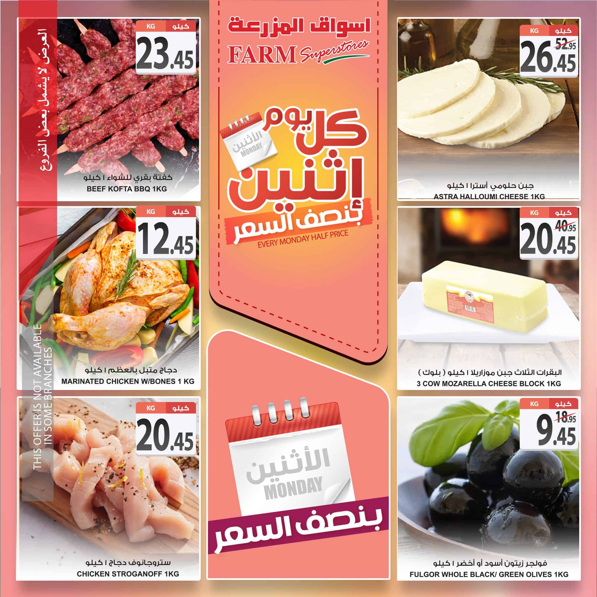 عروض أسواق المزرعة الشرقية الإثنين