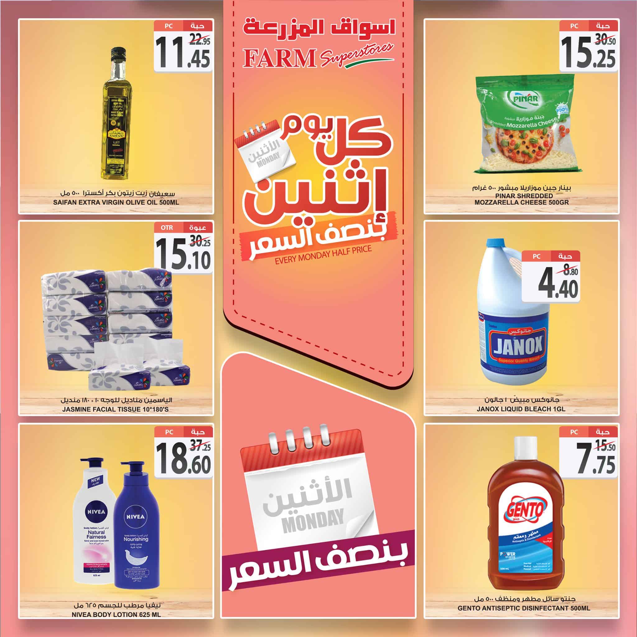عروض اسواق المزرعة الشرقية الاثنين