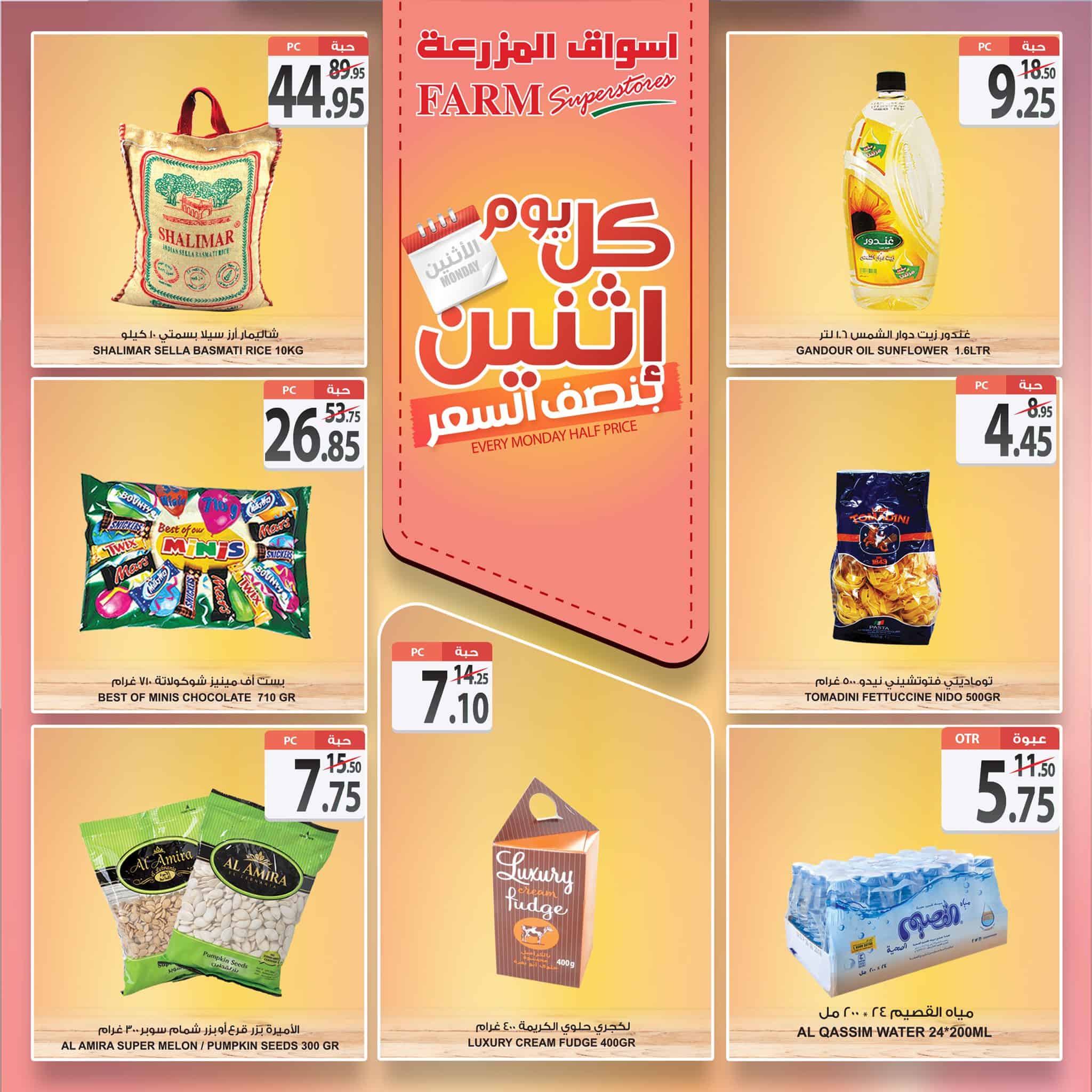 عروض اسواق المزرعة الشرقية الاثنين