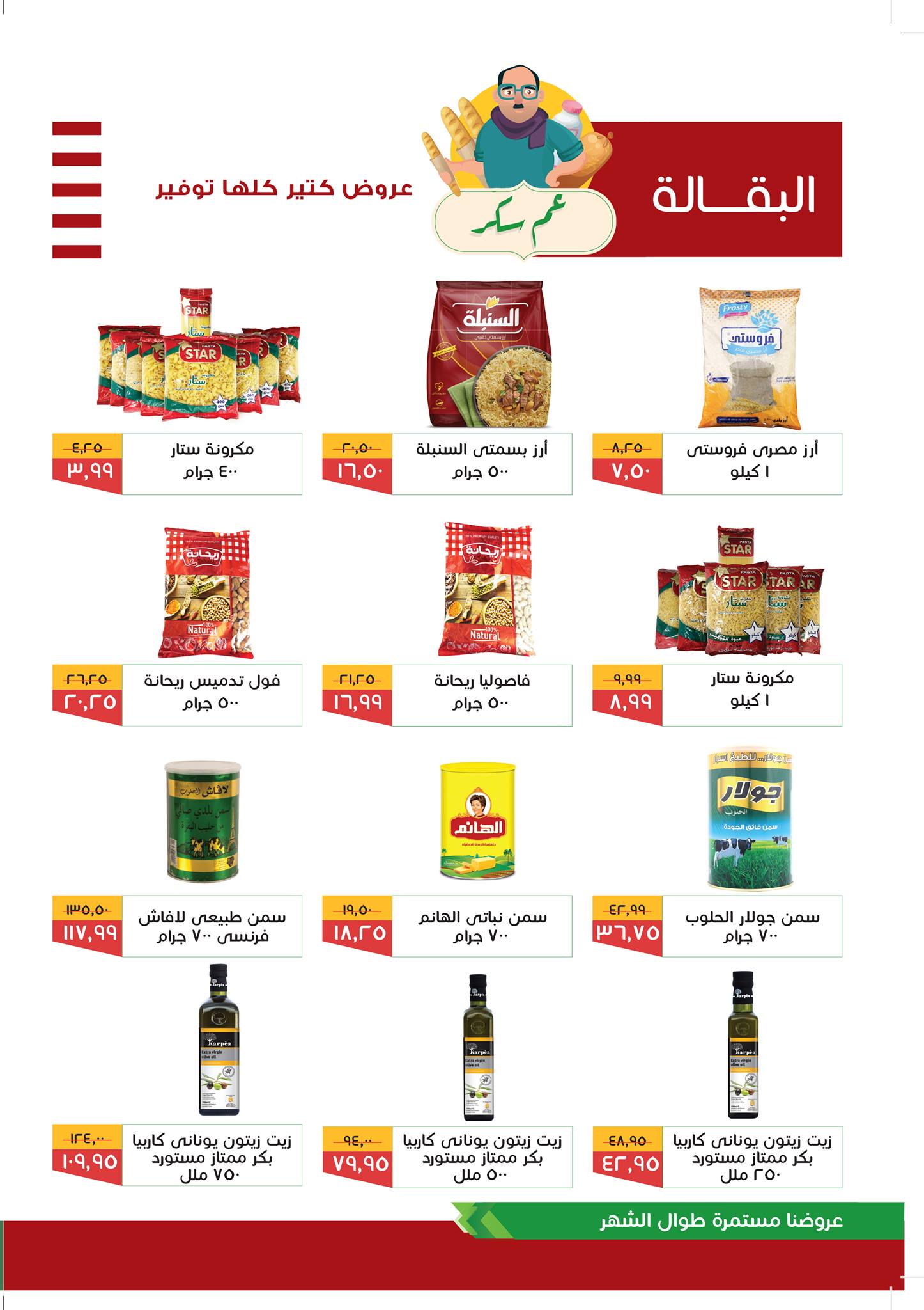 عروض خير زمان اليوم