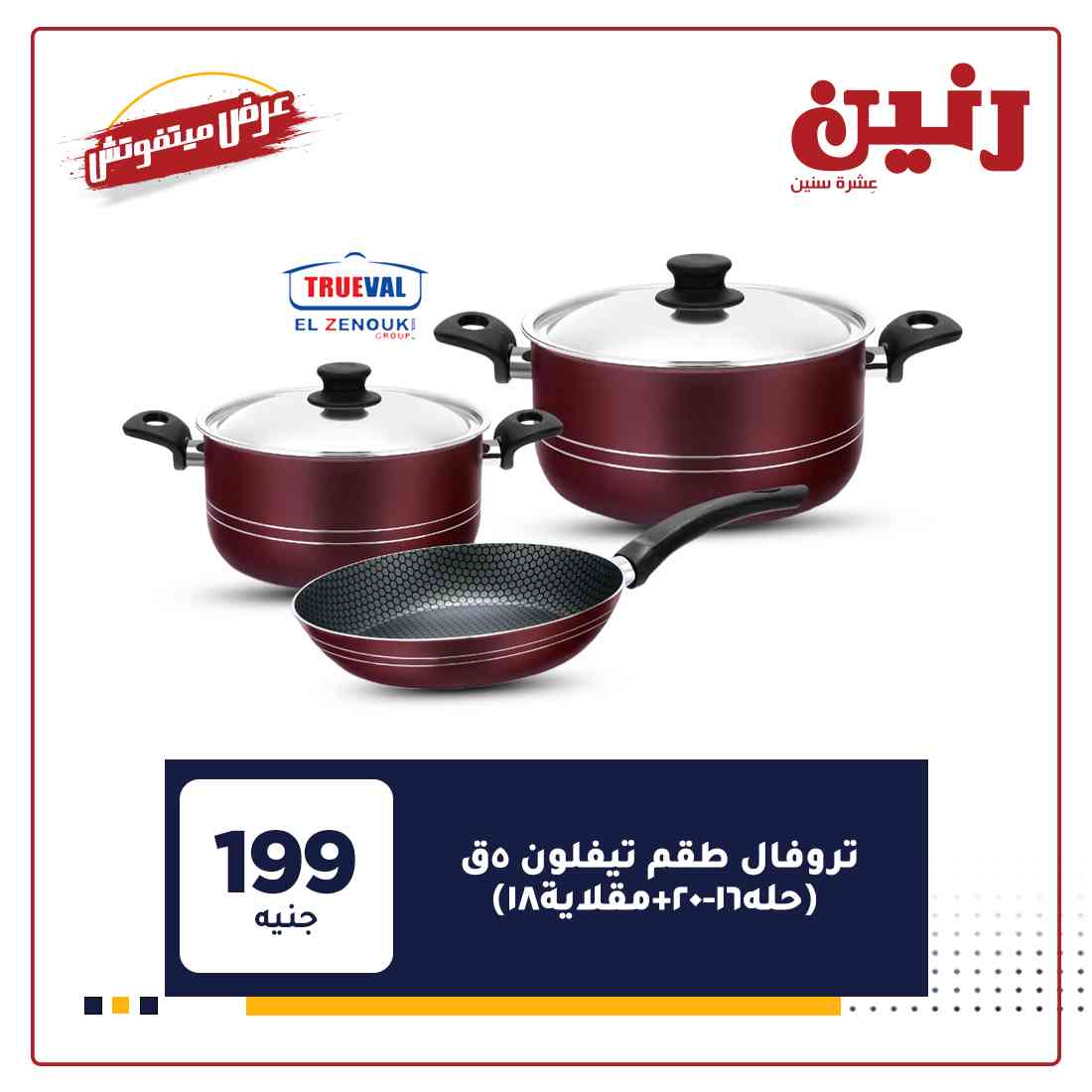 عروض رنين غدا