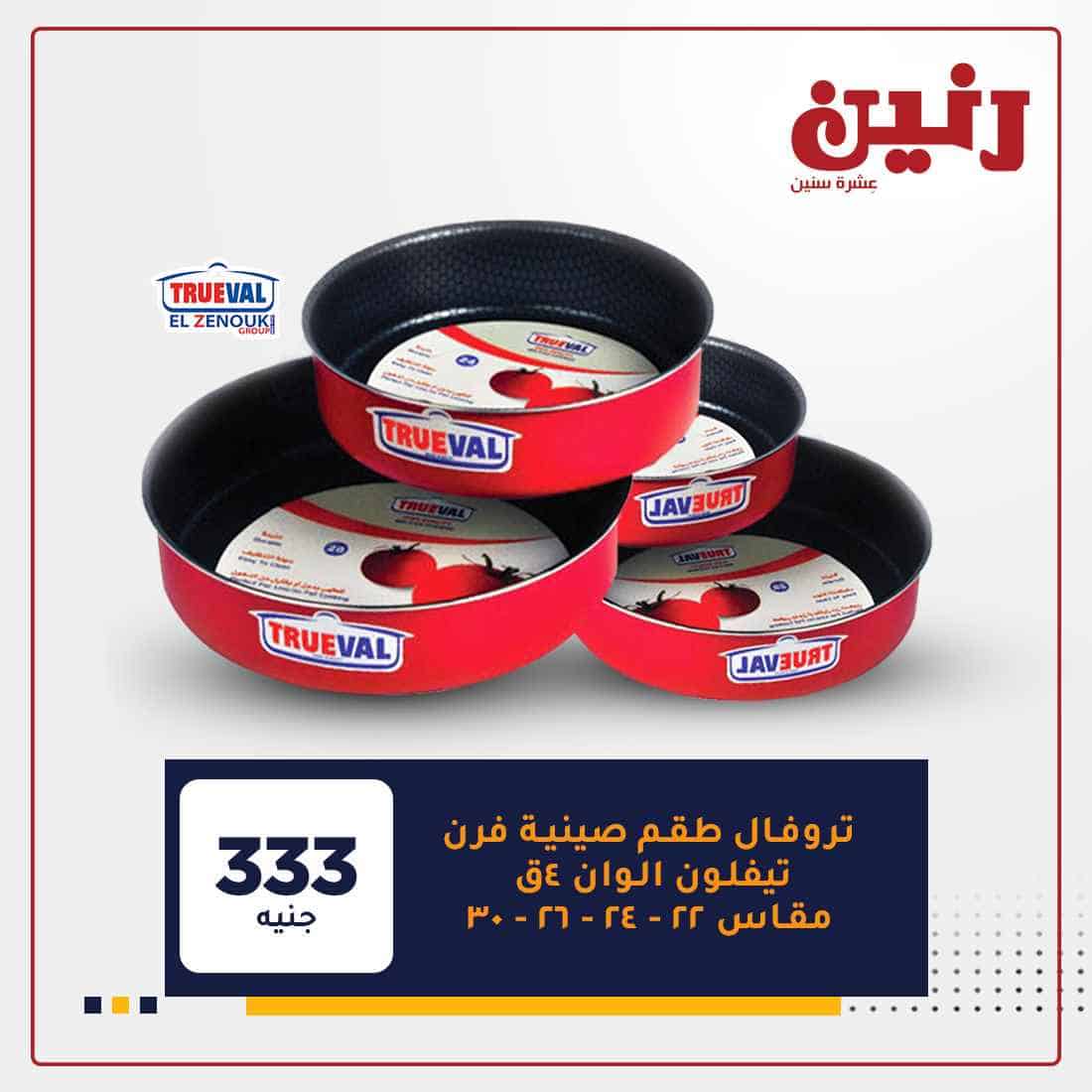 عروض رنين اون لاين اليوم
