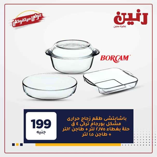 عروض رنين غدا