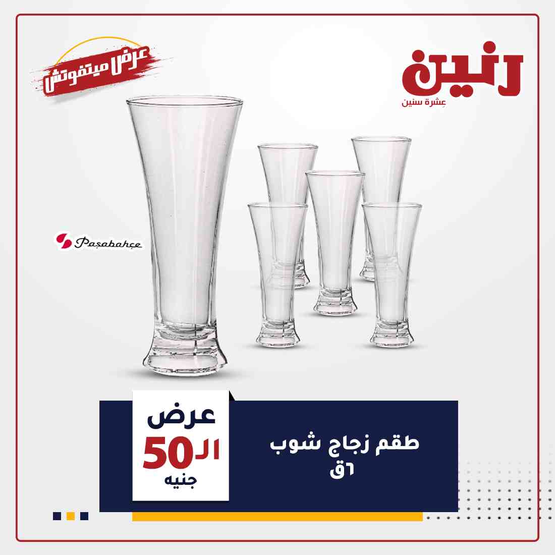 عروض رنين غدا
