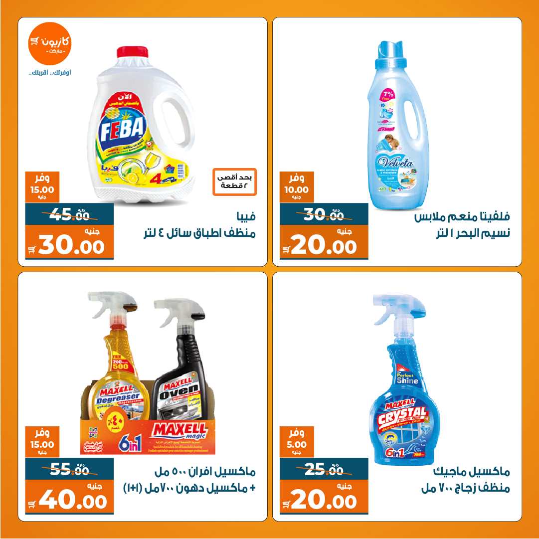 عروض كازيون اليوم