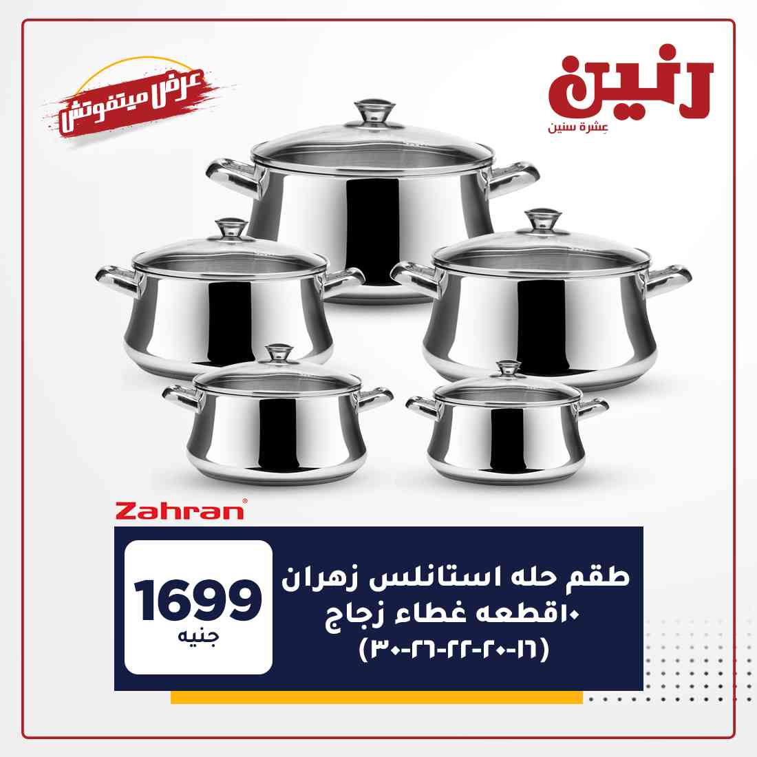 عروض رنين غدا
