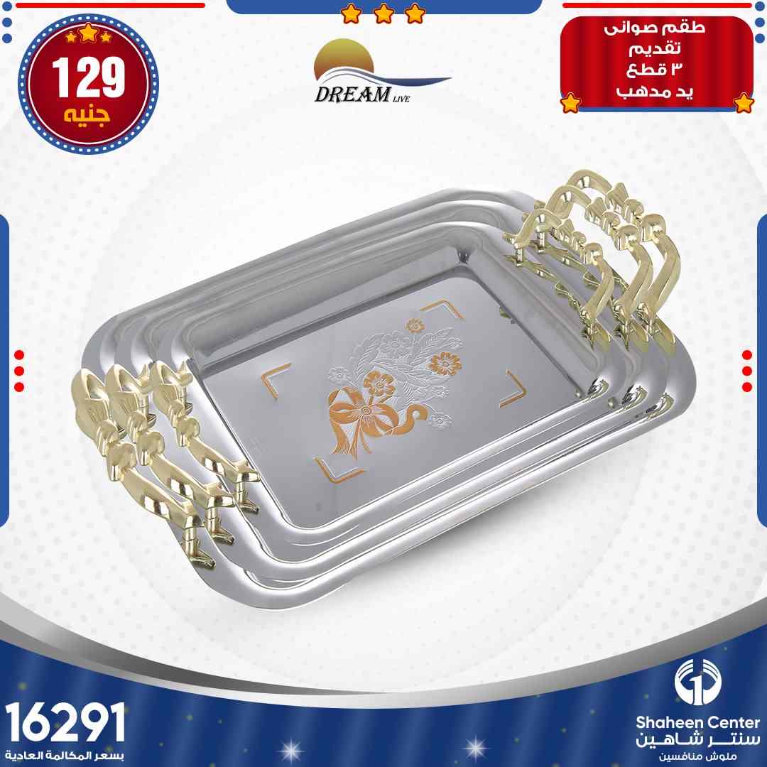 عروض سنتر شاهين