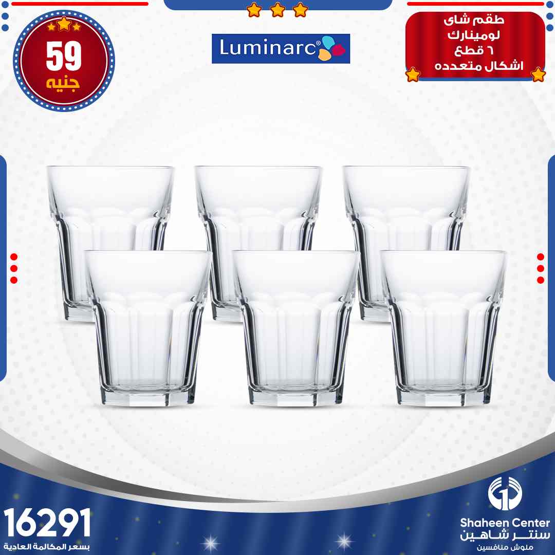عروض سنتر شاهين المرج