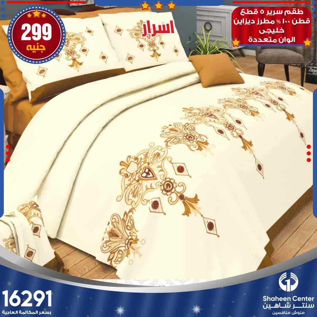 عروض سنتر شاهين للمفروشات