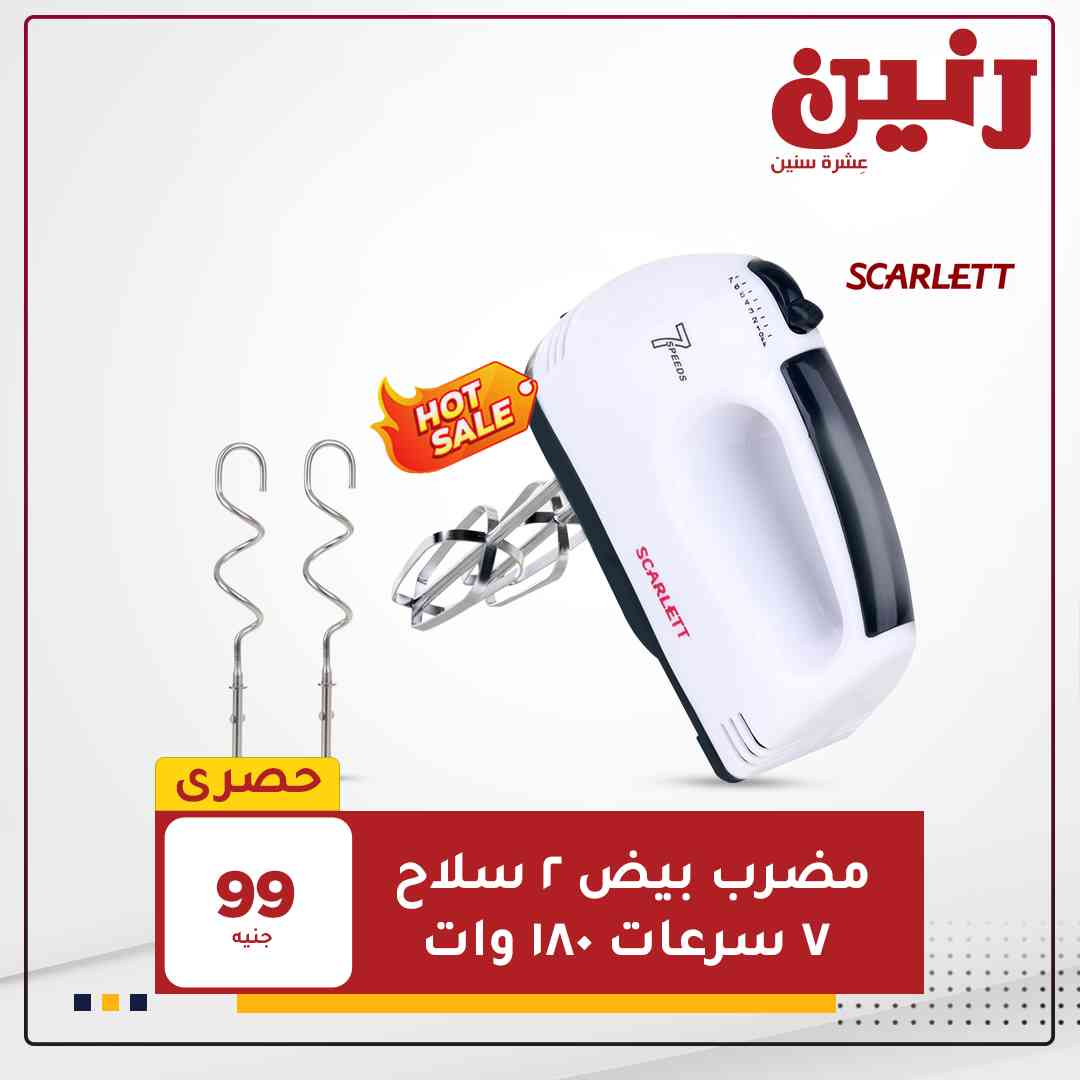 عروض رنين اليوم