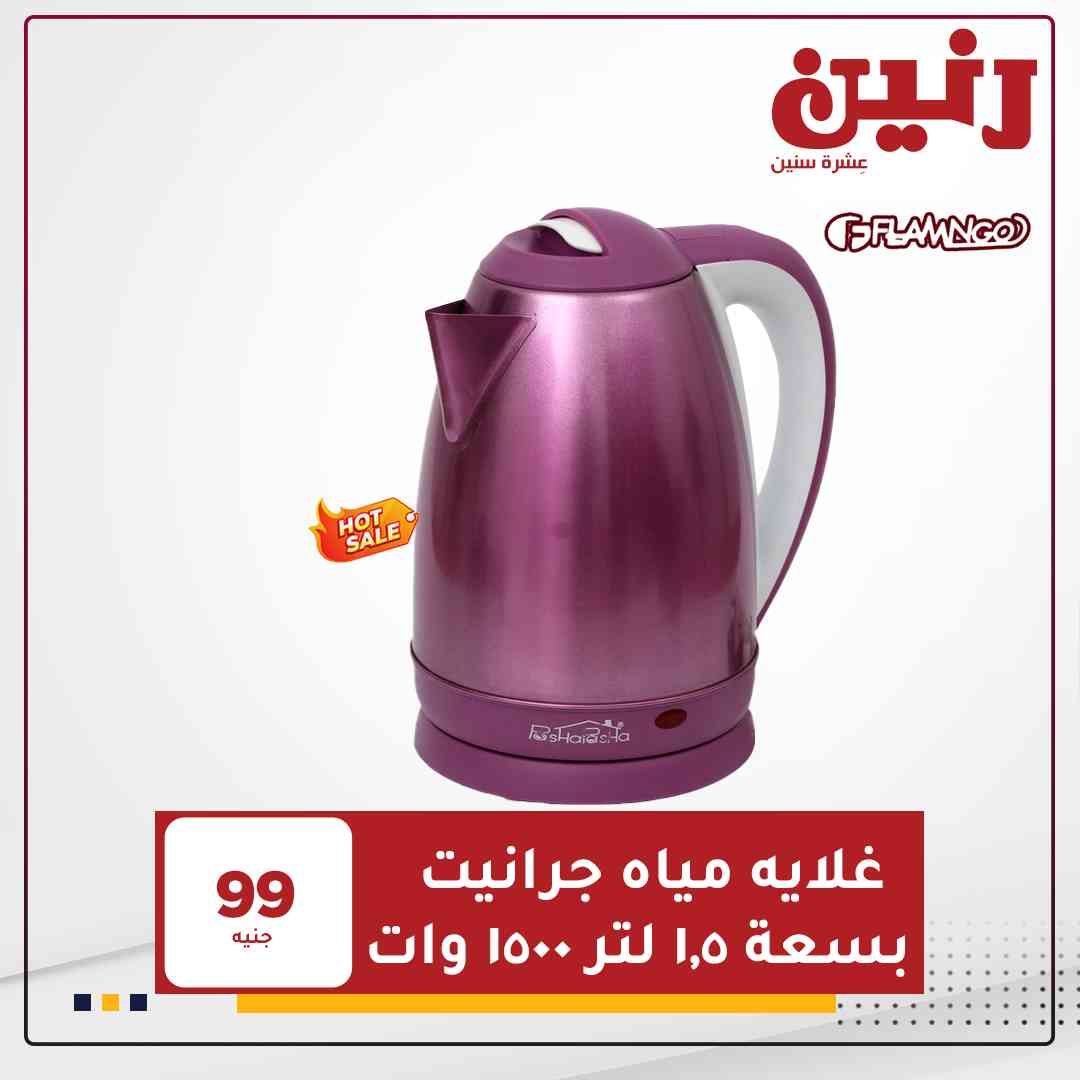 عروض رنين اليوم