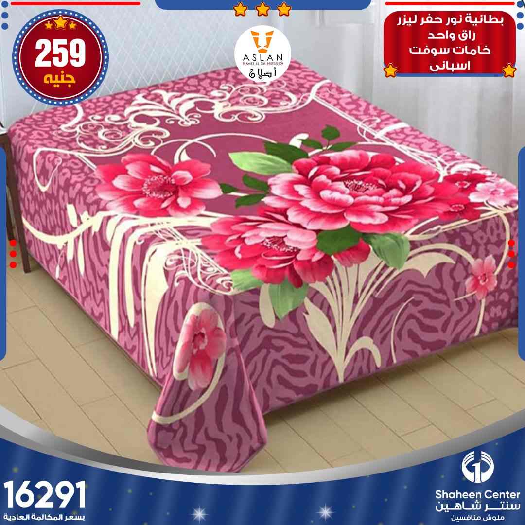 عروض سنتر شاهين للمفروشات