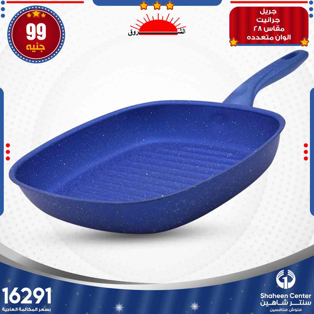 احدث عروض سنتر شاهين