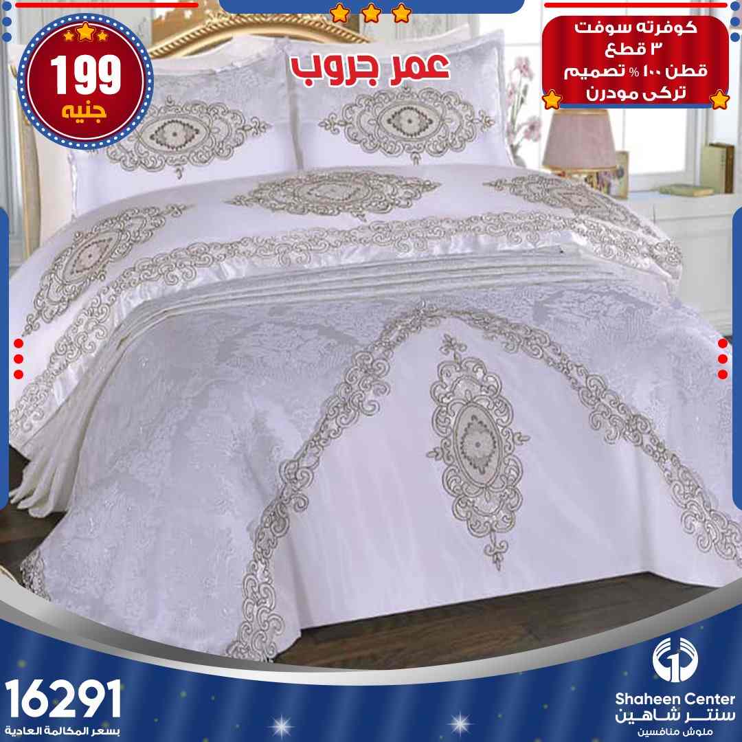 عروض سنتر شاهين للمفروشات