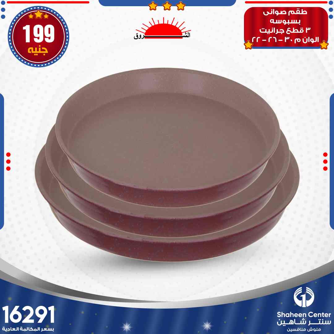 احدث عروض سنتر شاهين