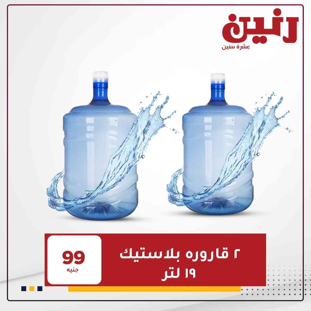 عروض رنين الثلاثاء