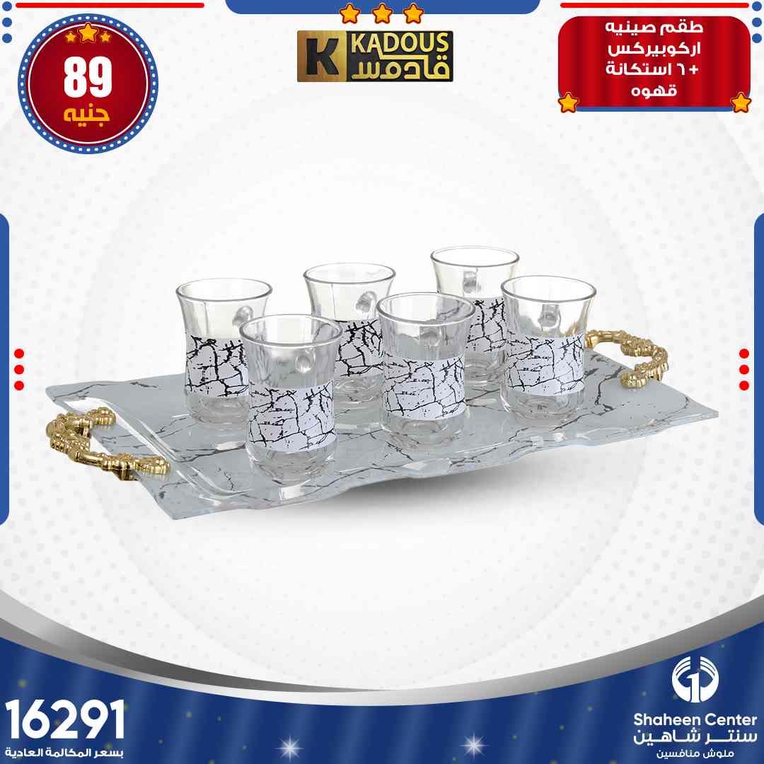 عروض سنتر شاهين بالسيدة زينب