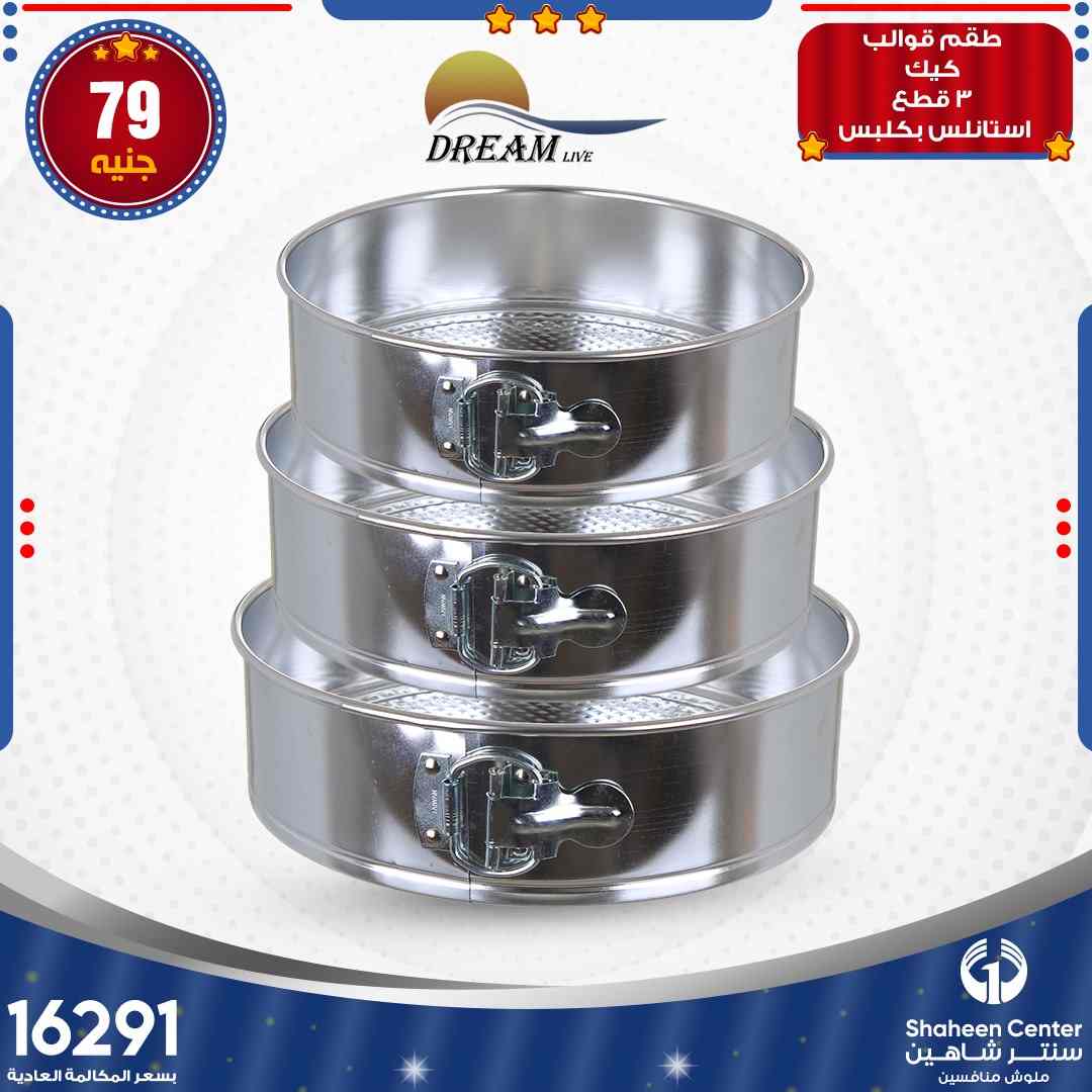 عروض سنتر شاهين اليوم