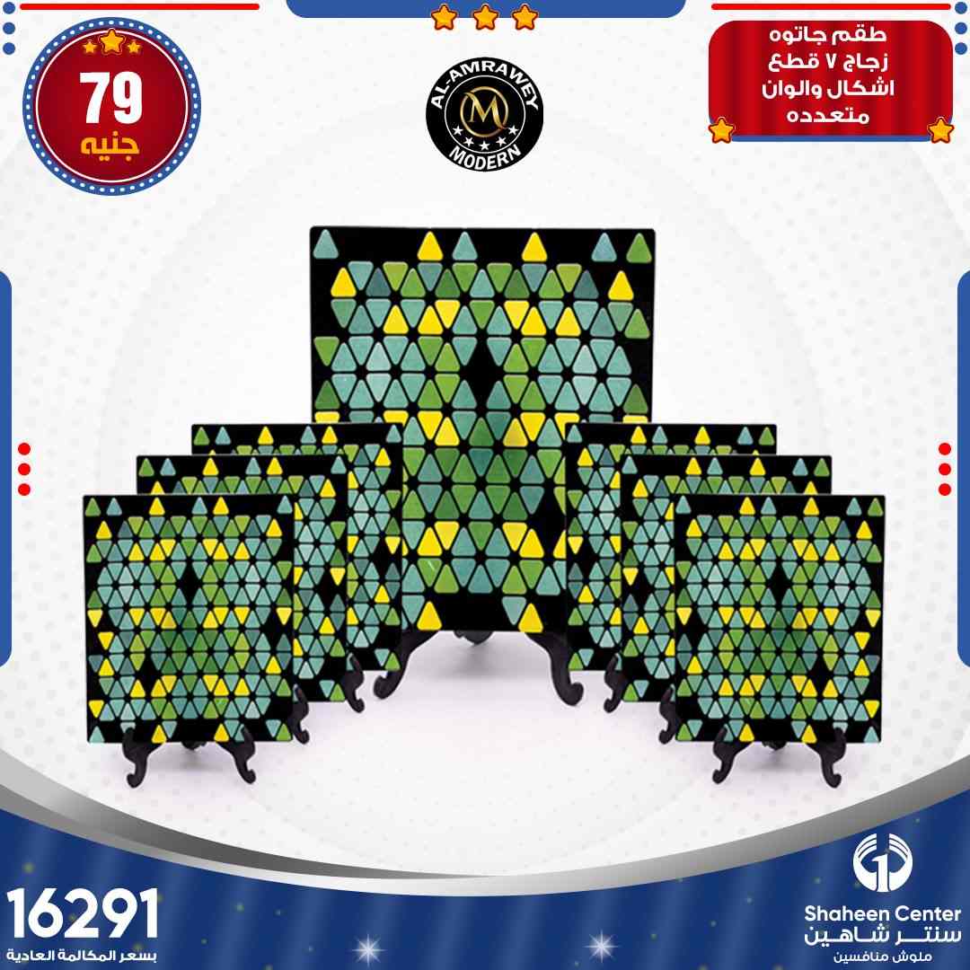 اخر عروض سنتر شاهين