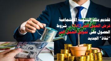 بنك التنمية الاجتماعية قرض العمل الحر