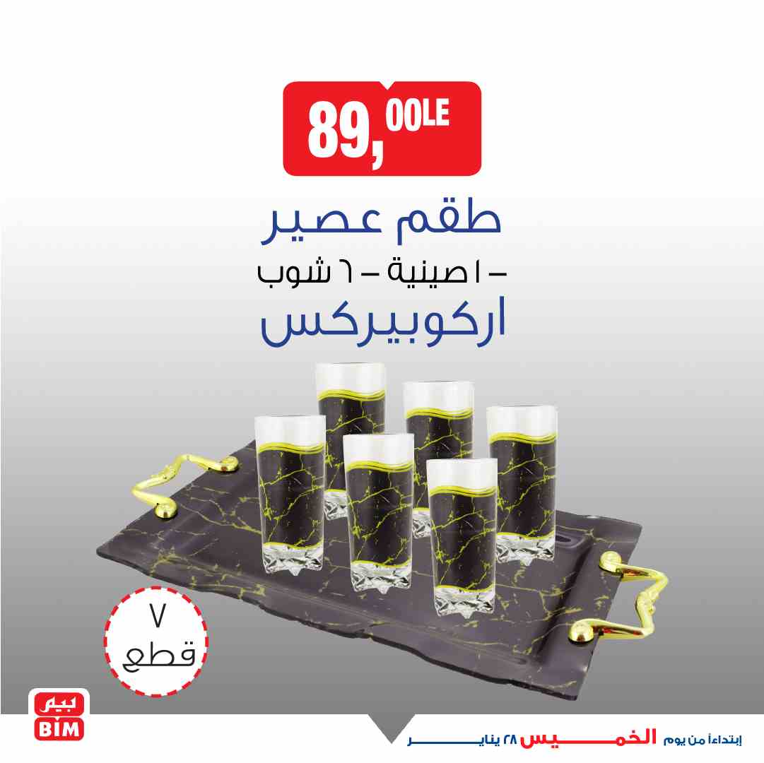 عروض بيم اليوم