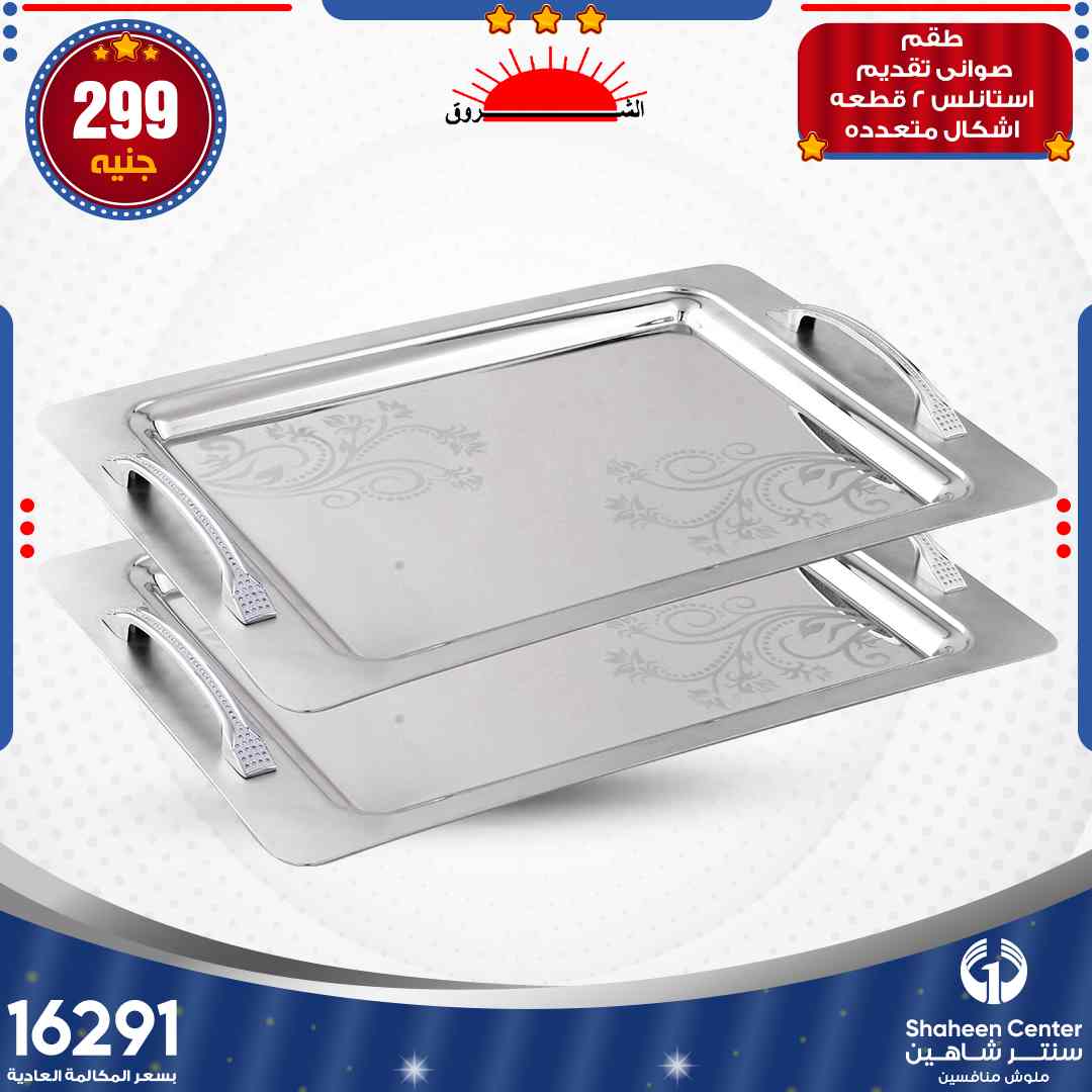 اخر عروض سنتر شاهين