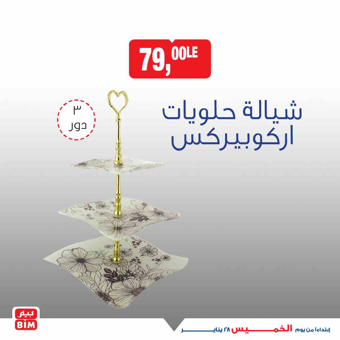 عروض بيم اليوم الخميس