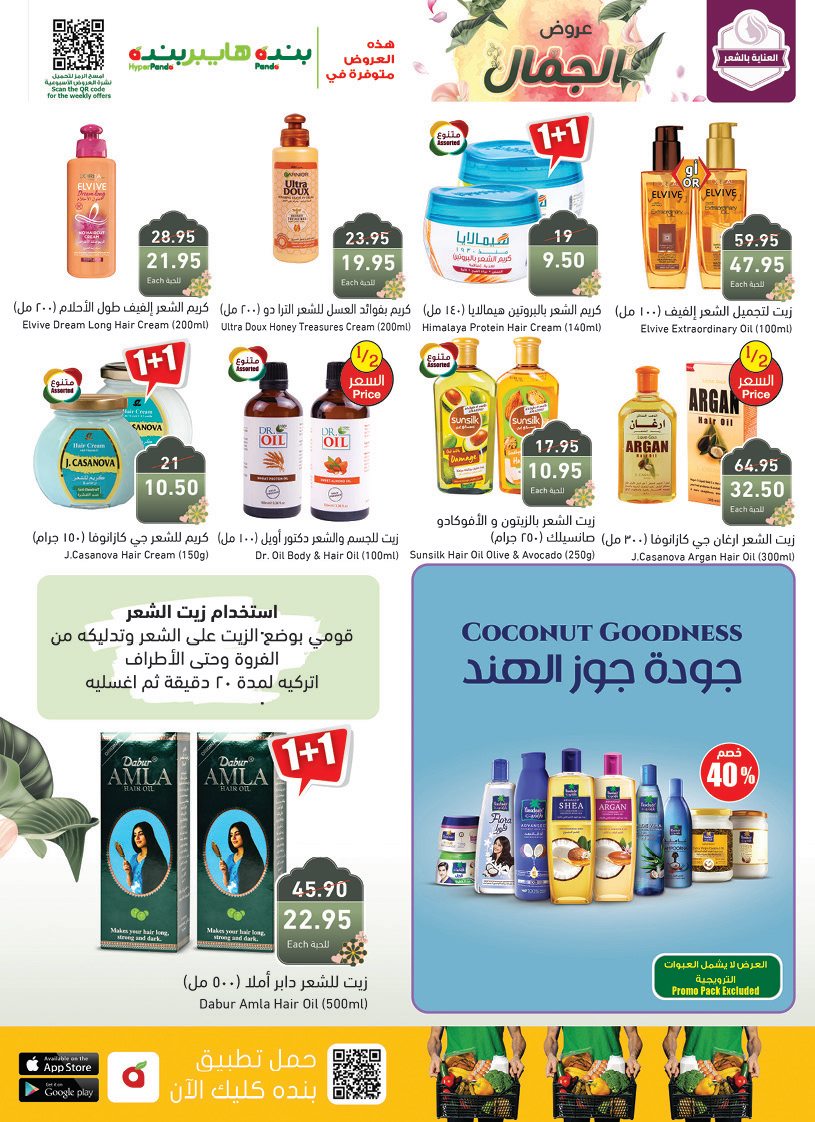 عروض بنده الاسبوعي