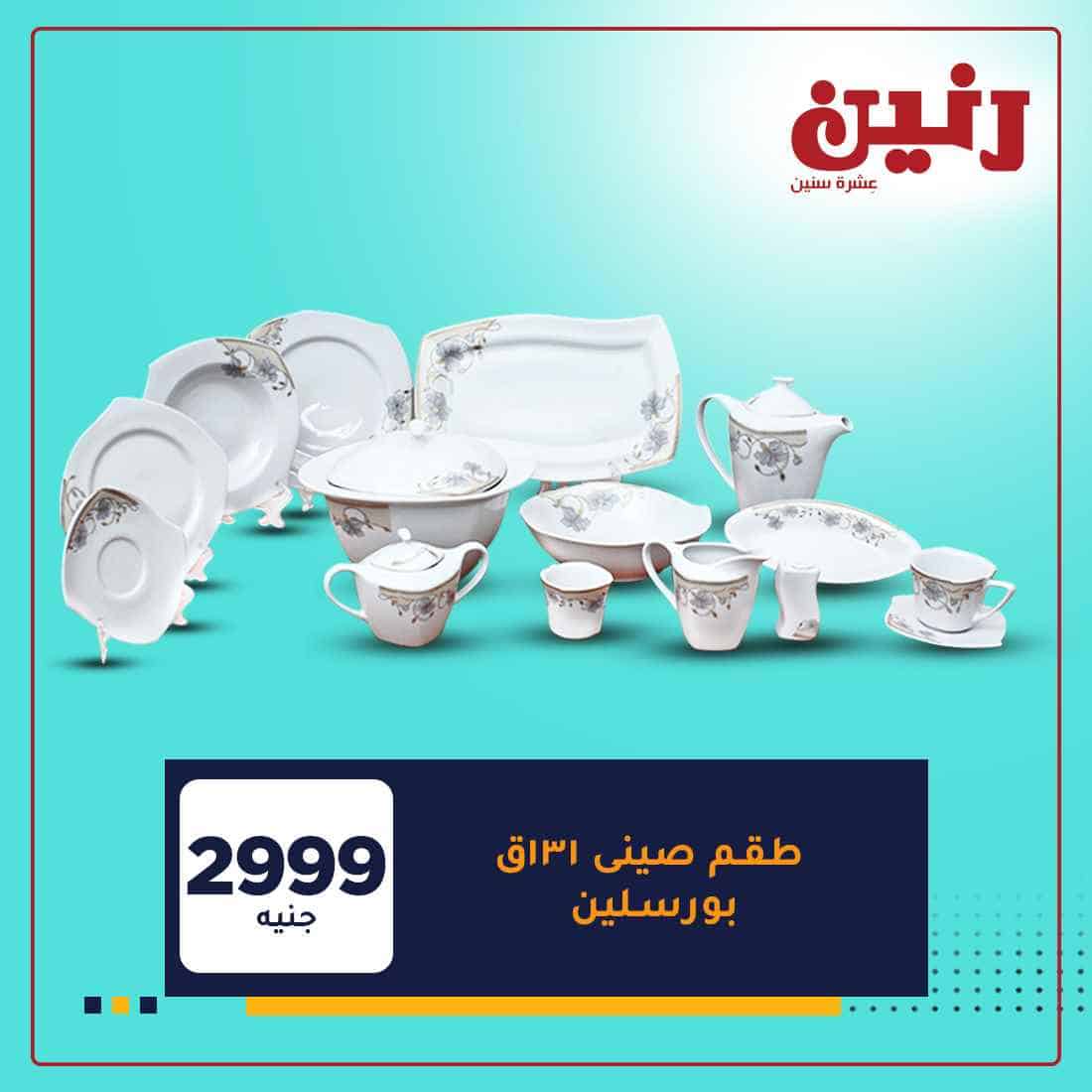 عروض رنين اون لاين اليوم