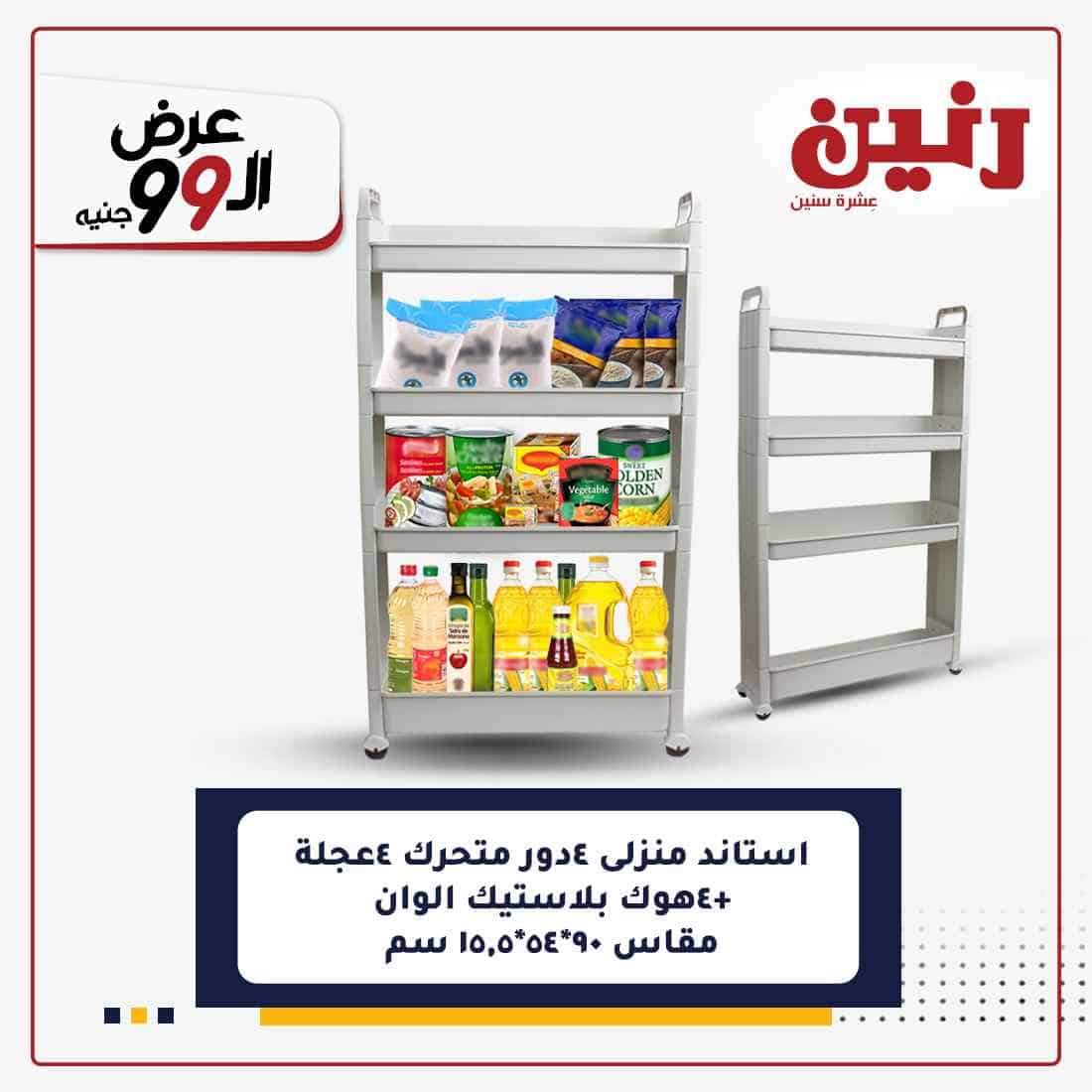 عروض شركة رنين