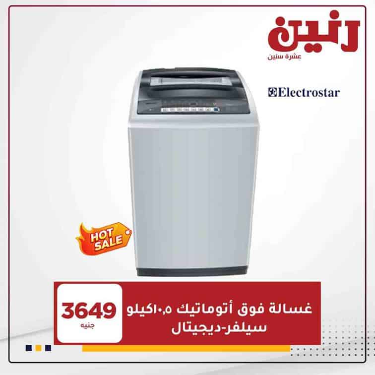 عروض رنين اليوم