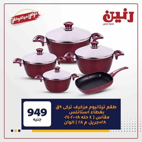 عروض رنين غدا