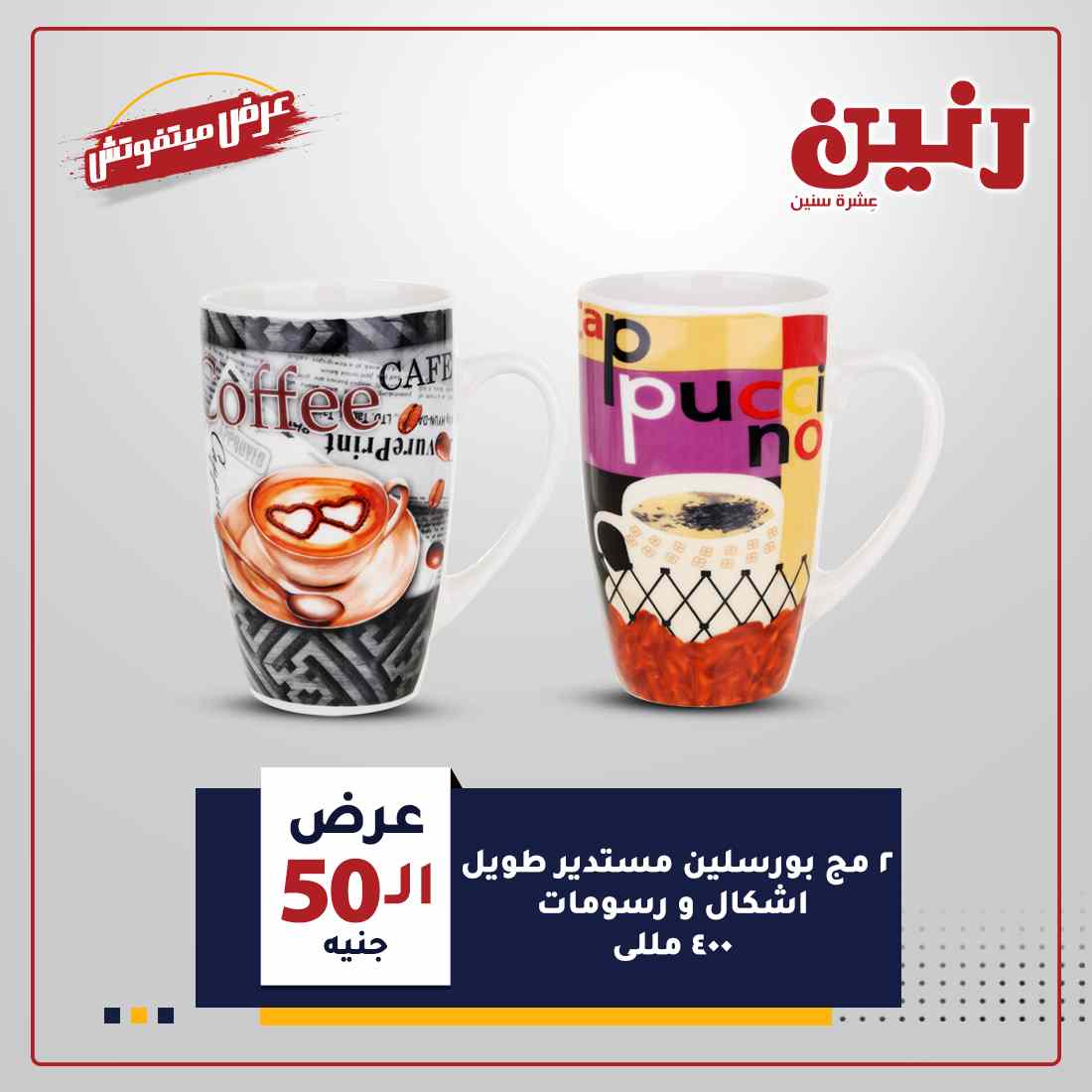 اخر عروض رنين