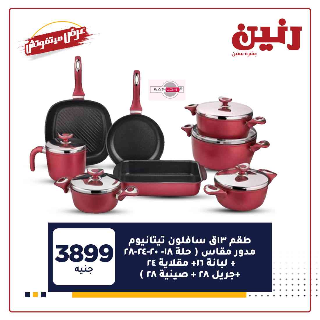 عروض رنين غدا