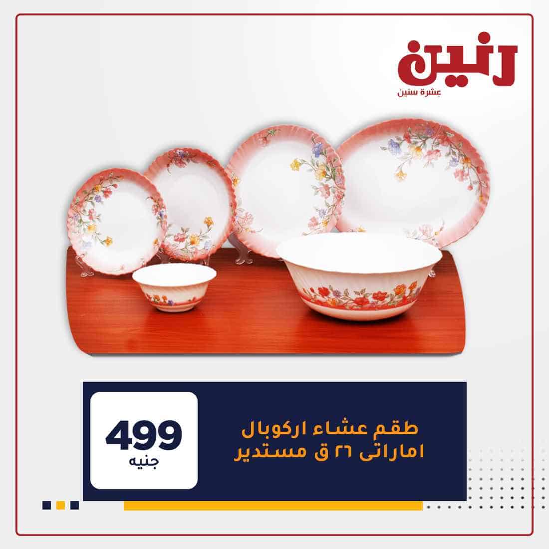 عروض رنين اون لاين اليوم