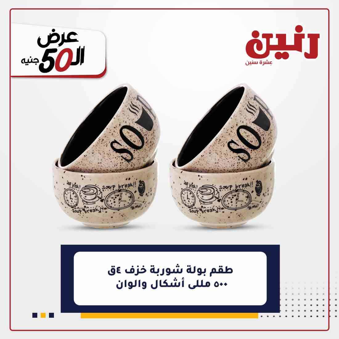 اخر عروض رنين