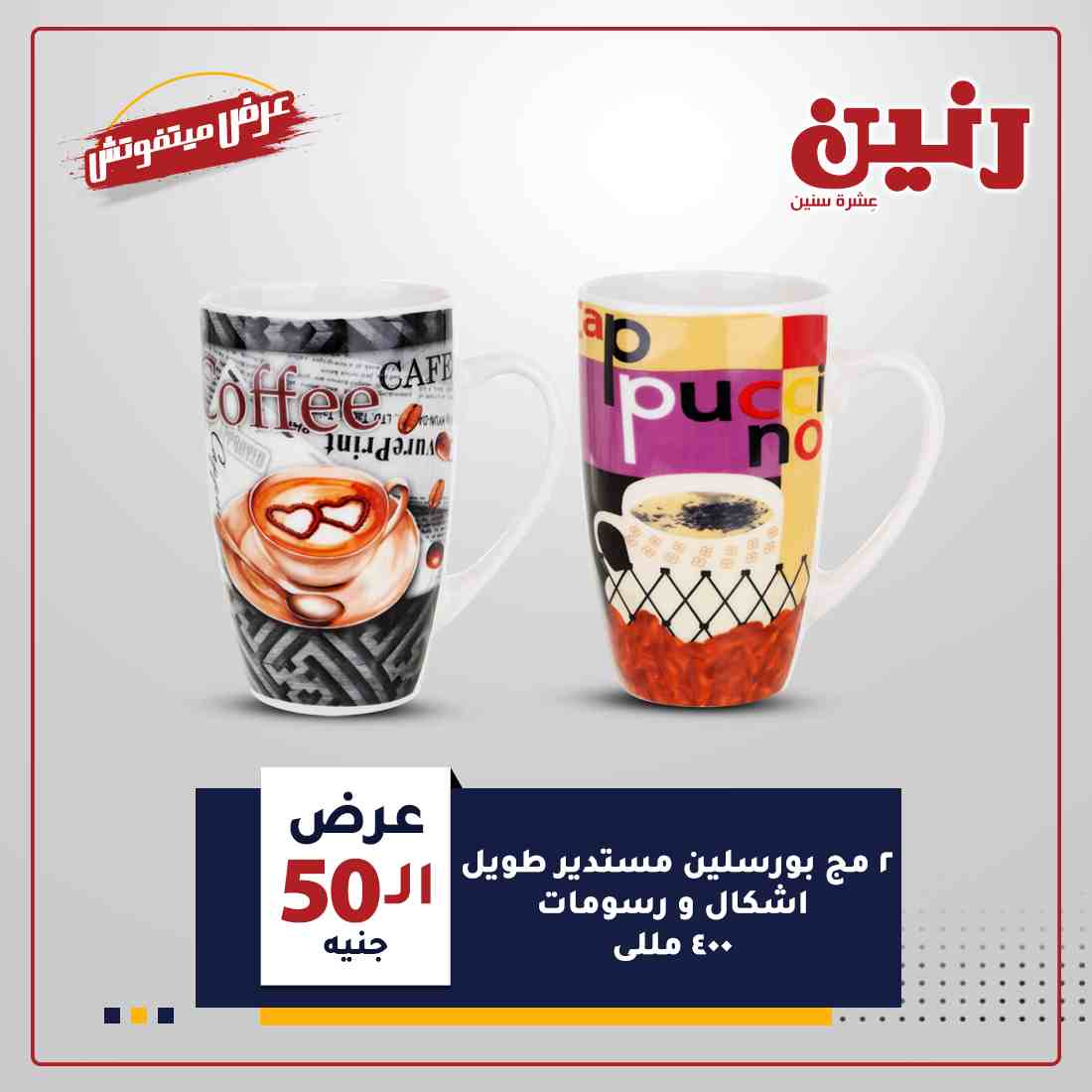 عروض رنين غدا