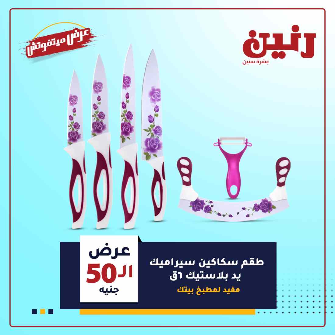 اخر عروض رنين