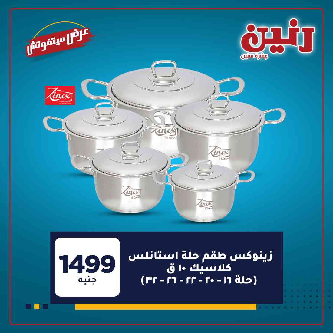 عروض رنين غدا