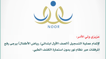 رابط التسجيل في نظام نور 1442 للصف الاول الابتدائي عبر موقع noor.moe.gov.sa