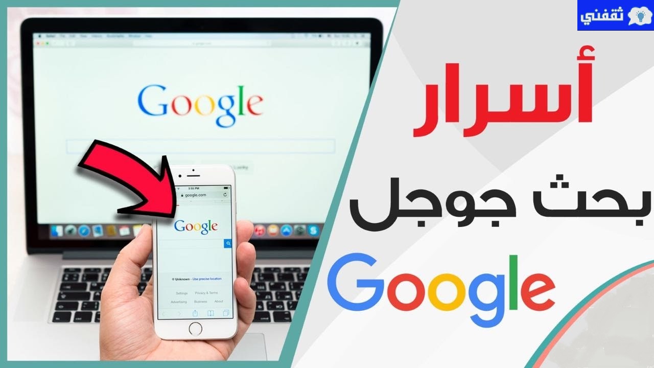 حيل مفيدة أثناء البحث على جوجل