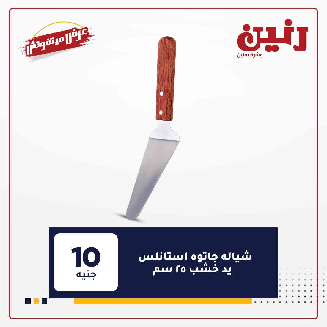 احدث عروض رنين