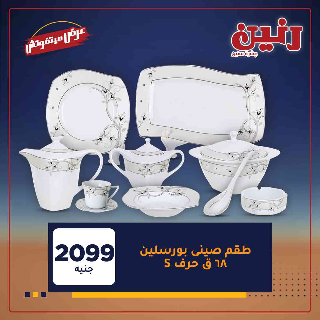 عروض رنين غدا