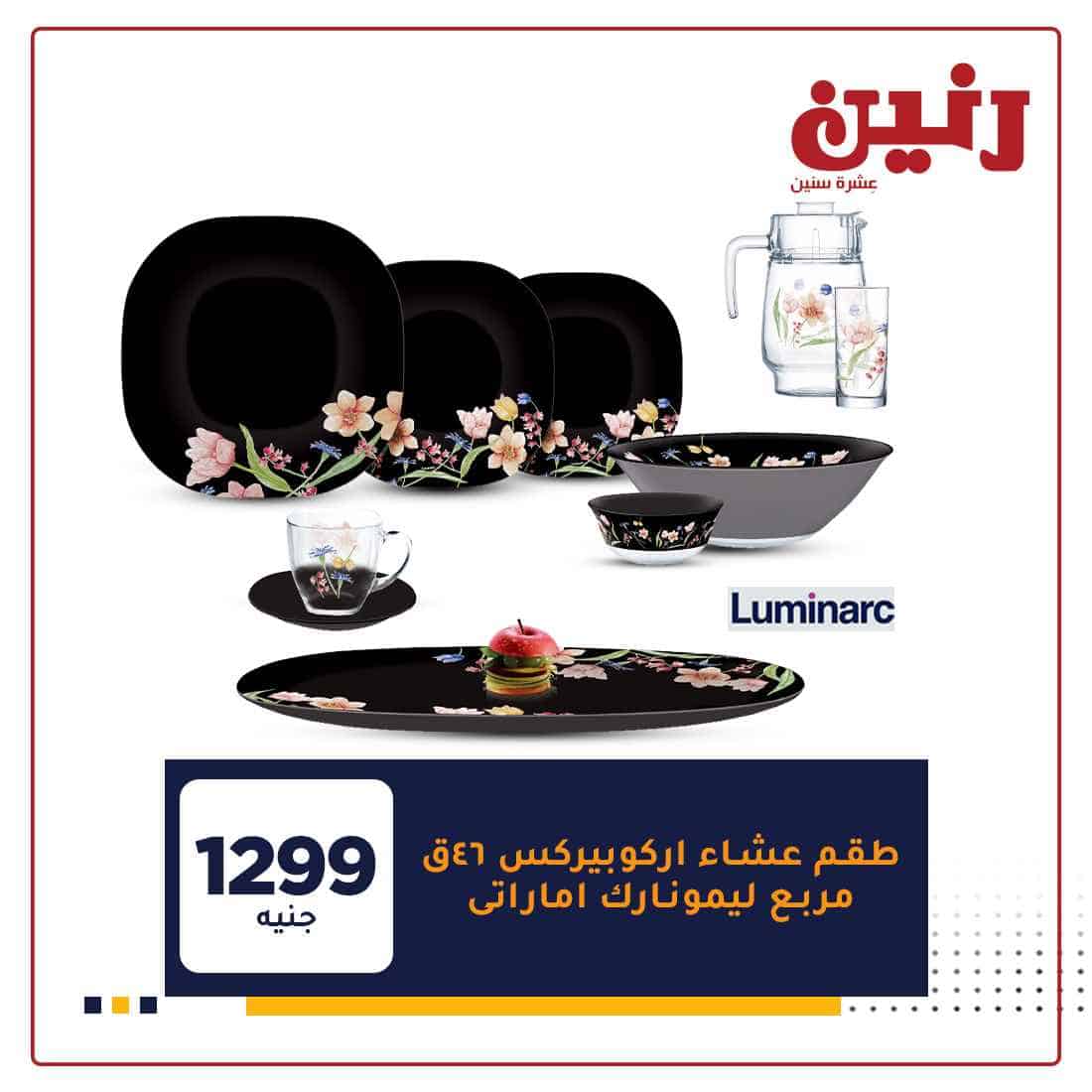 عروض رنين اون لاين