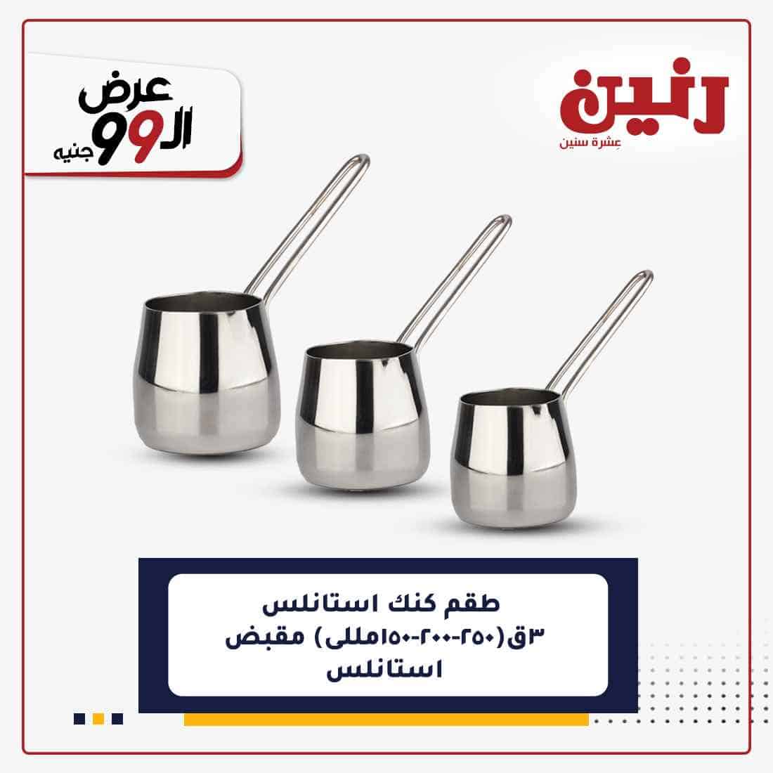 احدث عروض رنين