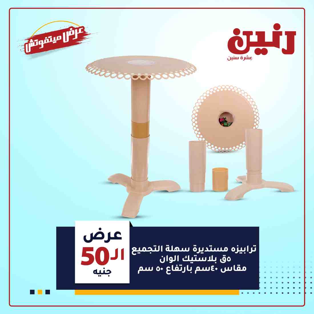 عروض رنين غدا