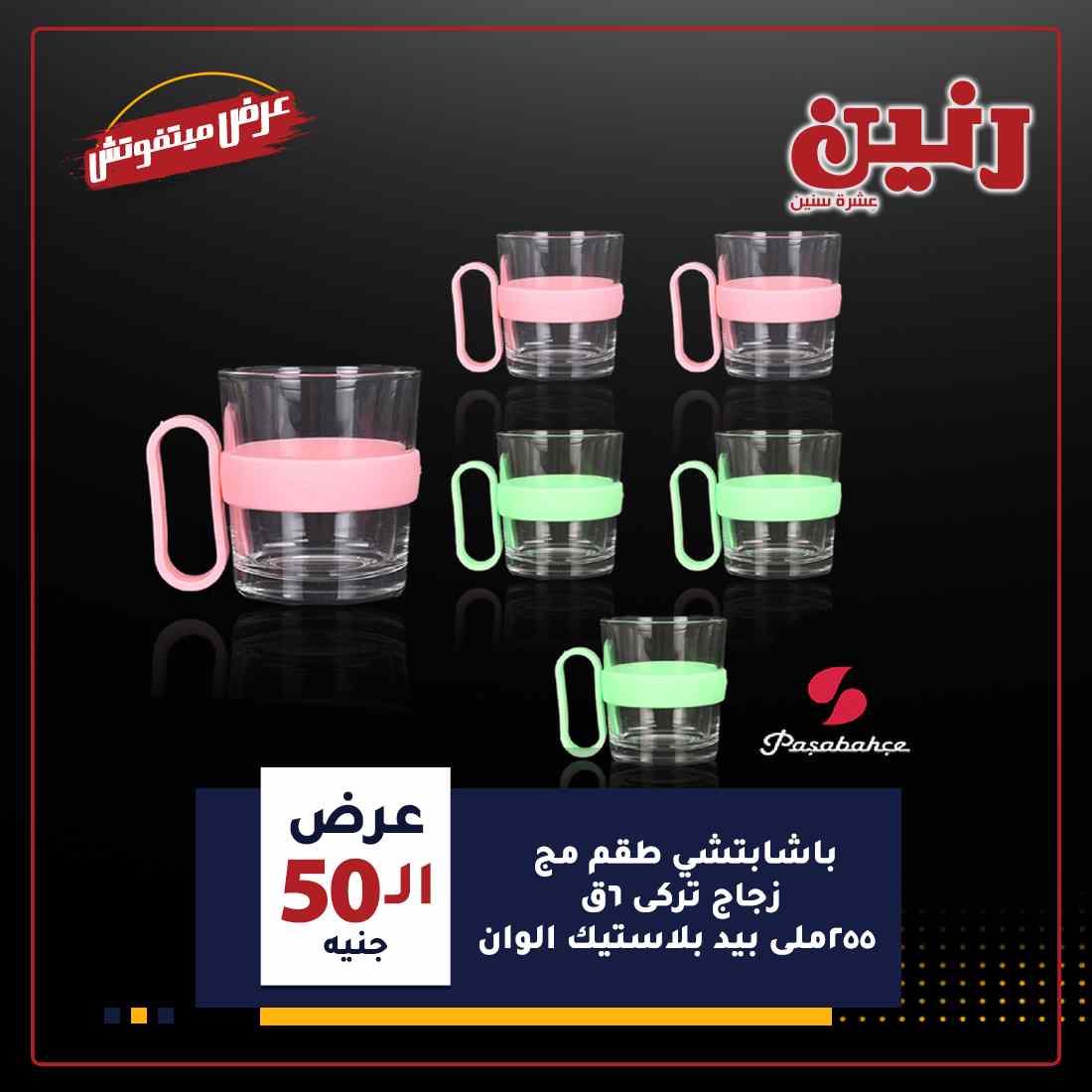 احدث عروض رنين