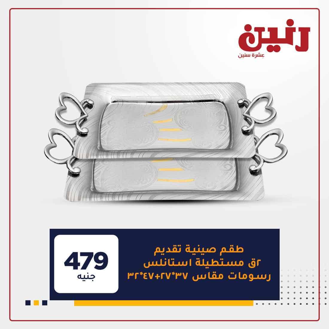 عروض رنين اون لاين