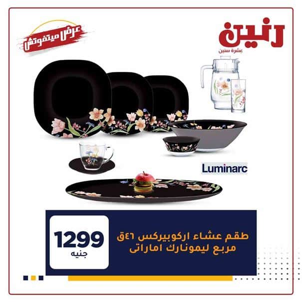 احدث عروض رنين
