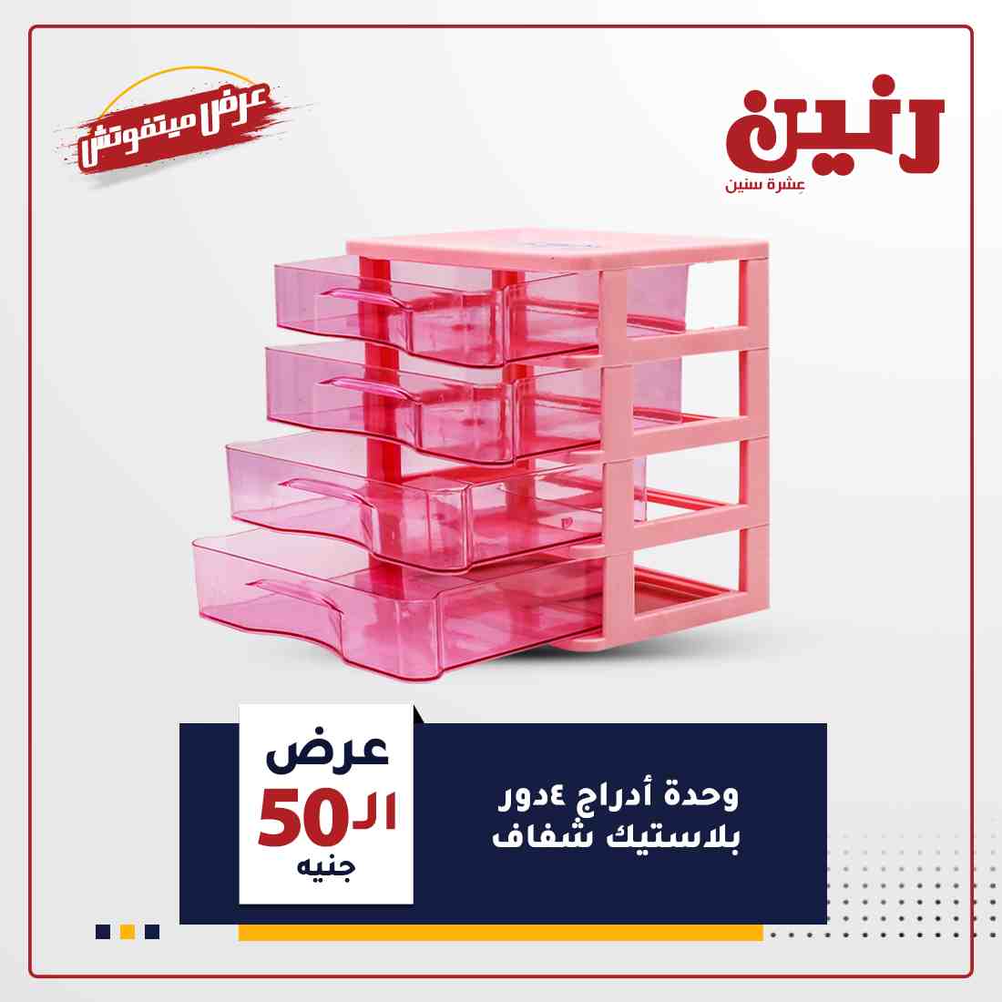 احدث عروض رنين